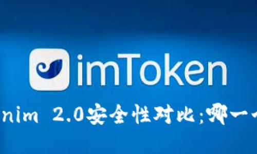 火币网与Tokenim 2.0安全性对比：哪一个更值得信赖？