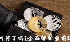 区块链发币被叫停了吗？全面解析当前政策与未