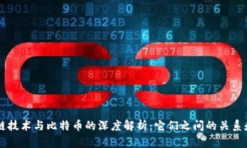 区块链技术与比特币的深度解析：它们之间的关系和区别