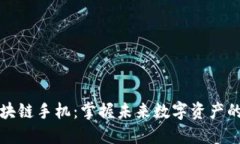 最新LG区块链手机：掌握未来数字资产的智能设备