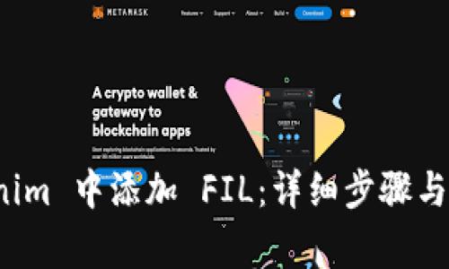 如何在 Tokenim 中添加 FIL：详细步骤与常见问题解答