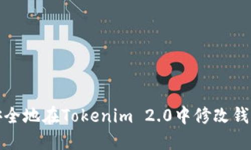 如何安全地在Tokenim 2.0中修改钱包密码