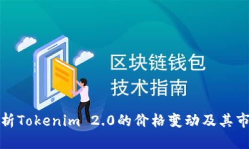 深入解析Tokenim 2.0的价格变动及其市场影响