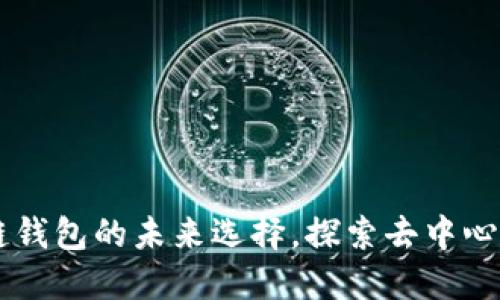 TokenPocket：多链钱包的未来选择，探索去中心化金融的无限可能