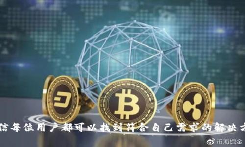 如何在电脑上实现TokenIM 2.0的多开？详尽指南和常见问题解答

TokenIM 2.0, 多开, 电脑使用/guanjianci

在当今的数字化时代，对于很多需要同时管理多个账户的用户来说，能够在同一台电脑上多开一个应用程序是非常必要的。TokenIM 2.0 是一款广泛使用的安全通讯工具，它允许用户在多个设备上进行安全沟通和信息分享。本文将会详细介绍如何在电脑上实现 TokenIM 2.0 的多开功能，并提供一些常见的问题解答。

### TokenIM 2.0 多开的必要性

首先，了解为何需要在电脑上多开 TokenIM 2.0 是非常重要的。科技的进步使得我们需要在不同的设备上与不同的用户保持联系。这对于很多企业用户和自由职业者来说尤其重要，因为他们通常需要同时管理多个客户的账户。

### TokenIM 2.0 多开的基本方法

方法一：使用虚拟机

虚拟机是一种常见的解决方案。通过在主机操作系统上安装虚拟机软件（如 VMware 或 VirtualBox），你可以创建独立的虚拟环境。在每个虚拟机中安装 TokenIM 2.0，你将能够在每个独立的空间中多开程序。这种方法的最大优点是环境的隔离性，能够有效防止数据泄露。

方法二：使用多开软件

市面上有很多专门的多开软件，例如 Sandboxie 或者 Multi-instance Runner。这些工具允许用户在同一台电脑上并行运行多个实例。通过这些软件，你可以直接在其中运行多个 TokenIM 2.0 实例，从而方便地管理多个账户。

方法三：使用不同的浏览器

对于网页版本的 TokenIM 2.0，利用不同的浏览器也是一种多开的有效方式。例如，你可以在 Chrome 中登录一个账户，而在 Firefox 或 Edge 中登录另一个账户。此方法非常方便且不需要额外的软件。

### 常见问题解答

问题一：在虚拟机中使用 TokenIM 2.0 有哪些注意事项？

在虚拟机中使用 TokenIM 2.0 时，需要注意以下几点：

1. **资源占用**：虚拟机会占用一定的系统资源，确保你的电脑性能足够支撑多个虚拟机的运行。
   
2. **网络配置**：确保虚拟机的网络配置正确，才能使用 TokenIM 的全部功能。

3. **数据备份**：定期备份虚拟机中的重要数据，以避免出现突发故障导致的数据丢失。

问题二：多开软件的安全性如何？

多开软件为了实现同时运行多个程序实例，常常需要抑制程序之间的交互。虽然大多数知名软件是经过验证的，但使用不当也可能会引起安全问题。为了确保安全，你应该：

1. **下载可信的多开软件**：确保从官方网站或者知名的下载平台获取软件，避免潜在的恶意软件。
   
2. **阅读用户评论和评测**：在使用多人软件之前，查看其他用户的评价，了解其安全性和功能性。

3. **定期更新软件**：保持多开软件的更新，以确保其兼容性和安全性。

问题三：如何解决多开后的账户冲突？

在多个实例上同时使用 TokenIM 2.0 可能会导致账户冲突，尤其是在切换账户时出现数据混淆的问题。为了解决此类问题，你可以：

1. **明确标识每个账户**：给每个实例命名，以便在多个窗口间快速识别，不要在同一个实例中混淆账户。

2. **定期清理缓存**：在使用多个账户后经常清理应用程序的缓存和数据，以减少潜在的混淆。

3. **使用不同的登录方式**：如通过手机验证码、邮箱等方式不同的身份验证，提高安全性与准确性。

问题四：在多开时如何保证数据的安全性？

安全性是多开时最重要的考量。为了保证数据安全性，你应该：

1. **启用双重验证**：如果 TokenIM 2.0 支持双重验证功能，确保为每个账户开启，此举能有效防止未授权访问。

2. **定期更新密码**：设定定期更换密码的规则，设置复杂的密码以确保账户安全。

3. **使用安全的网络连接**：避免在公共网络下使用 TokenIM 2.0，尽可能选择私人或 VPN 网络进行登录和操作。

问题五：多开 TokenIM 2.0 如何提升工作效率？

多开 TokenIM 2.0 可以有效地提高工作效率，原因如下：

1. **并行处理**：允许用户在多个窗口或者实例中管理多个任务，无需频繁切换账户，提高工作流的顺畅性。

2. **信息获取**：同时接收不同源的信息更新，能帮助用户更快速地做出决策和反应。

3. **节省时间**：减少登录登出不同账户的时间，用户可以将更多精力集中在核心工作上。

### 结论

在电脑上多开 TokenIM 2.0 确实是一个让人愉快的体验，能够有效地提升个人或团队的工作效率。通过上述的各种方法与注意事项，相信每位用户都可以找到符合自己需求的解决方案。如果你有其他关于 TokenIM 2.0 的问题，欢迎咨询！