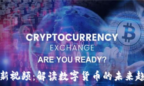   
汪波区块链最新视频：解读数字货币的未来趋势与投资策略