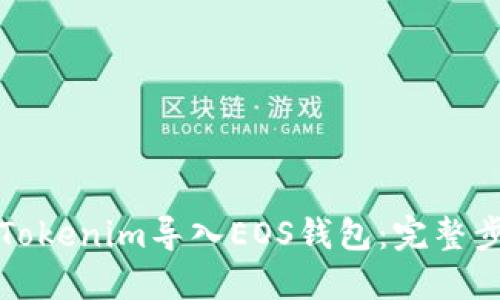 如何将Tokenim导入EOS钱包：完整步骤指南