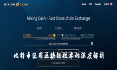 比特币使用区块链技术的深度解析