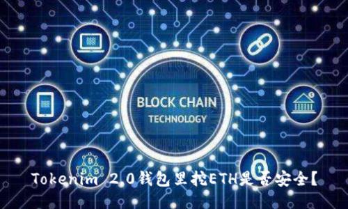 Tokenim 2.0钱包里挖ETH是否安全？