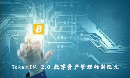 TokenIM 2.0：数字资产管理的新纪元