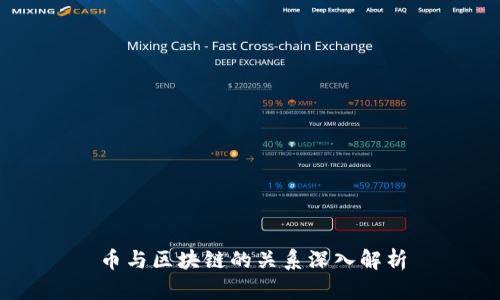 币与区块链的关系深入解析