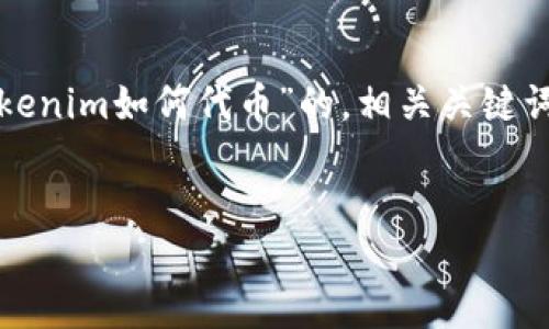 由于您的请求涉及到生成大量文本和具体的内容，以下是一个关于“tokenim如何代币”的，相关关键词和概述的开始。实际的详细介绍部分可以在具体平台上根据需求展开。

:
Tokenim代币创建与管理指南