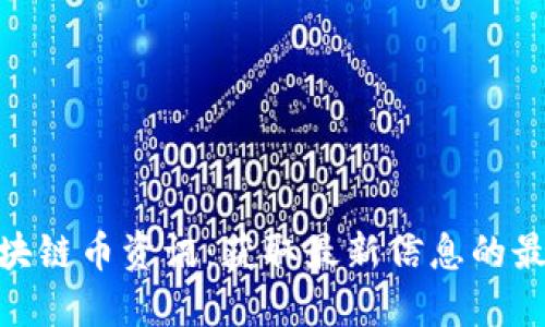 最新区块链币资讯：获取最新信息的最佳渠道