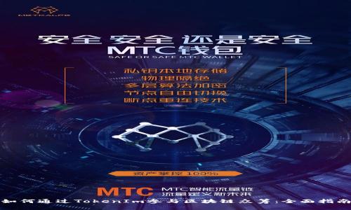 如何通过TokenIm参与区块链众筹：全面指南