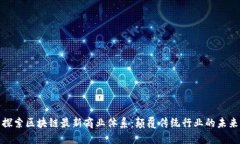 探索区块链最新商业体系：颠覆传统行业的未来