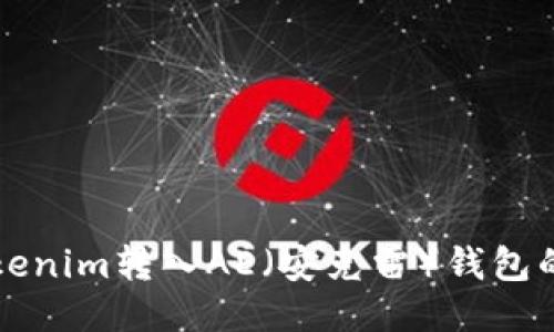 如何将Tokenim转入AE（安克雷）钱包的详细指南