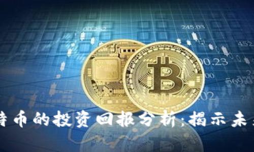 区块链与比特币的投资回报分析：揭示未来趋势与潜力