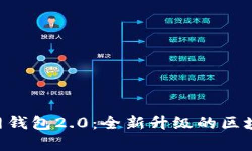 Tokenim官网钱包2.0：全新升级的区块链钱包体验
