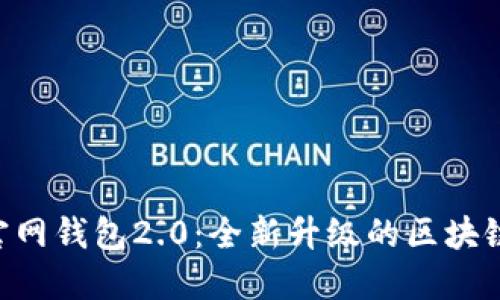 Tokenim官网钱包2.0：全新升级的区块链钱包体验