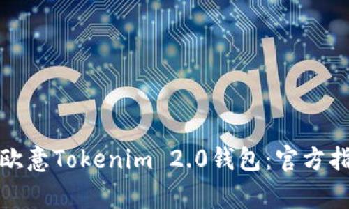 如何安全下载欧意Tokenim 2.0钱包：官方指南与注意事项