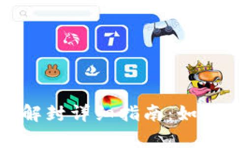 Tokenim客服微信解封详细指南：如何快速恢复账户访问