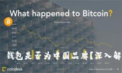 Tokenim 2.0 钱包是否为中国品牌？深入解析与用户