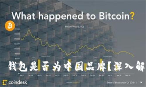 Tokenim 2.0 钱包是否为中国品牌？深入解析与用户指南