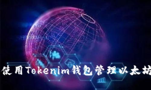 如何安全使用Tokenim钱包管理以太坊及其代币