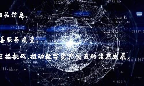   了解Tokenim官网版：数字资产交易的未来 / 
 guanjianci Tokenim, 数字资产交易, 区块链技术 /guanjianci 

随着区块链技术的迅猛发展，数字资产交易逐渐成为当今金融市场的重要组成部分。在这个背景下，Tokenim官网版作为一个新兴的数字资产交易平台，凭借其独特的优势和创新的功能，引起了众多投资者的关注。在本文中，我们将详细探讨Tokenim官网版的各个方面，包括其平台特点、使用方法、安全性、市场展望以及对用户的潜在影响等。通过深入的探索，希望能为广大用户提供全面而深入的理解。

一、Tokenim官网版的基本介绍
Tokenim是一款基于区块链技术的数字资产交易平台，旨在为用户提供安全、便捷、高效的数字资产交易服务。平台支持多种数字货币的交易，包括主流的比特币、以太坊等，以及各种新兴的代币。Tokenim以用户为中心，致力于打造一个透明、公正的交易环境，提升用户体验。

二、Tokenim官网版的主要特点
Tokenim官网版具有以下几个主要特点：
ul
  listrong用户友好的界面：/strong平台设计简洁易用，用户可以轻松上手，快速找到所需功能。/li
  listrong多种交易模式：/strong支持现货交易、杠杆交易等多种交易方式，满足不同用户的需求。/li
  listrong高安全性：/strong采用先进的安全技术，保障用户资产安全，防止黑客攻击等风险。/li
  listrong丰富的市场工具：/strong提供实时行情、分析工具及各种交易指标，帮助用户做出明智的投资决策。/li
/ul

三、如何注册和使用Tokenim官网版
注册Tokenim官网版十分简单，用户只需访问官方网站，点击注册按钮，按照提示填写相关信息即可。完成注册后，用户需要进行身份验证，以确保账户的安全。在确认身份后，用户能够进行资金的充值和提现，开始进行数字资产交易。
使用Tokenim平台进行交易，用户可以选择在现货市场进行简单的买卖，或利用平台提供的杠杆交易功能，以更高的收益进行投资。交易过程中，用户可以随时查看市场行情及个人资产情况，做到心中有数。

四、Tokenim官网版的安全性分析
安全性是数字资产交易平台的生命线，Tokenim官网版在这方面采取了多项措施来保护用户资产：
ul
  listrong多重身份验证：/strong用户在登录和进行重大交易时，需通过两步验证，以防止账户被盗。/li
  listrong冷钱包存储：/strong大多数用户资产存储在冷钱包中，确保在没有网络连接时的安全。/li
  listrong定期安全审计：/strong平台定期进行安全审计和漏洞测试，以保持系统的安全性。/li
/ul

五、市场展望与用户潜在影响
随着数字资产市场的不断扩大，Tokenim官网版也在寻找自身的发展机会。在未来，Tokenim计划进一步扩展支持的数字货币种类，以及交易体验，以吸引更多用户入驻。同时，Tokenim也在积极探索与其他金融机构的合作，以提供更丰富的服务，提升自身的市场竞争力。

相关问题探讨
1. 如何选择合适的数字资产交易平台？
选择合适的数字资产交易平台对于投资者来说至关重要。首先，用户应考虑平台的安全性，确保平台采取了必要的安全措施来保护资产。其次，用户应查看平台的交易费用、用户界面、以及支持的数字货币类型。此外，还需关注平台的信誉和用户评价，了解其他用户的使用体验。

2. Tokenim官网版提供哪些数字资产的交易？
Tokenim官网版提供多种数字资产的交易，包括比特币、以太坊以及各类代币。用户可以根据自己的需求和市场情况选择合适的数字货币进行交易。平台不断更新支持的数字资产种类，以满足用户的多样化需求。

3. 如何保障在Tokenim官网版上的交易安全？
在Tokenim官网版上保障交易安全，用户可以采取多项措施。首先，启用两步验证，加强账户安全。其次，定期检查账户活动，及时锁定可疑交易。最后，将闲置的数字资产转入冷钱包，减少网络攻击的风险。

4. Tokenim官网版的交易费用如何？
Tokenim官网版的交易费用相对透明，用户可以在网站上查阅相关信息。费用结构通常包括交易手续费、提现手续费等。平台会定期发布费用调整公告，以保证用户能够及时了解相关信息。

5. Tokenim官网版的客户支持服务如何？
Tokenim官网版提供多种客户支持服务，包括在线客服、常见问题解答等。用户在使用过程中如遇到问题，可以通过官方网站寻求帮助。平台还会定期进行用户反馈调查，以持续改善服务质量。

总之，Tokenim官网版作为一个新兴的数字资产交易平台，通过不断的创新与，为用户提供了一个安全、便捷的交易环境。随着技术的不断进步及市场需求的变化，Tokenim将继续迎接挑战，推动数字资产交易的健康发展。

【本文内容为基于用户需求与搜索习惯的构思，实际应用请根据具体内容调整。】
