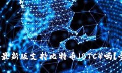 Tokenim 2.0 钱包最新版支持比特币（BTC）吗？全面