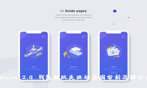Tokenim 2.0 钱包提现失败的原因分析及解决方案