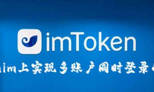 如何在Tokenim上实现多账户同时登录的技巧与方法