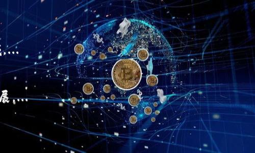   巴西区块链最新状况及发展趋势解析 / 

 guanjianci 巴西区块链, 巴西加密货币, 巴西金融科技 /guanjianci 

巴西区块链的定义与背景
区块链是一种去中心化的分布式账本技术，最初被比特币引入，旨在提供安全、透明和高效的交易方式。巴西作为拉丁美洲最大的经济体之一，近年来在区块链和加密货币领域迎来了高速发展的机遇。随着全球金融科技的进步，越来越多的巴西企业和政府机构开始探索区块链的潜力，以提升业务效率、增强透明度以及推动经济增长。

巴西区块链的市场动态
在过去几年来，巴西的区块链市场已经逐渐形成了一个多元化的生态系统。根据相关数据显示，巴西的区块链初创企业数量正在稳步增长，目前该国已产生数十个区块链初创公司，这些公司已推出各种各样的产品和服务，包括数字货币交易平台、智能合约解决方案、供应链管理系统等。
此外，巴西政府在区块链领域的参与也日益增多。巴西证券交易所（B3）正在探索区块链在证券交易中的应用，而巴西中央银行已经开始研究数字货币的可能性，以推动金融科技创新。

巴西区块链的法律与法规现状
巴西区块链的发展也受到法律与政策框架的影响。尽管政府在推动技术的应用方面相对开放，但在2021年之前，缺乏明确的法律基础使得很多企业在实施区块链时面临不确定性。然而，巴西国会已经开始讨论与加密货币相关的法律法规，以促进产业健康发展。比如，在2021年，巴西众议院通过了一项法案，旨在为加密货币交易提供监管框架，这为企业和投资者提供了更明确的法律指引，也暗示着巴西对区块链行业的重视。

巴西区块链的应用场景
在巴西，区块链技术的应用场景广泛，其中包括但不限于金融服务、物流与供应链、电子身份验证以及土地注册等领域。在金融服务领域，区块链可以简化跨境支付，降低交易成本。在物流与供应链方面，区块链可以提高追溯能力，确保产品的真实性和来源。
此外，巴西的一些地方政府开始利用区块链技术来管理土地注册，以提升土地交易的透明度和安全性。这一方面减少了欺诈行为的发生，另一方面也增加了交易的效率，促进了房地产市场的发展。

巴西区块链的发展挑战
尽管巴西的区块链市场前景广阔，但在发展过程中仍面临诸多挑战。首先是技术的成熟度问题，尽管已有一些企业和机构在积极开发基于区块链的解决方案，但整体技术成熟度还需提高。与成熟市场相比，巴西的技术生态系统相对不够完善，缺乏足够的研发投入和人才培养。
此外，法律法规的滞后也影响了区块链的快速发展。尽管法律环境在改善，但因为传统观念与数字技术之间的摩擦，许多企业在探索创新时仍显得犹豫不决。

未来展望
总体来看，巴西的区块链技术和市场正在逐步成熟，将来有望在多个领域实现突破。随着政策法规的进一步完善和技术的日益成熟，巴西的区块链行业将为金融科技创新、新兴企业和传统产业带来新的机遇。未来，巴西有可能成为拉美地区区块链技术和创投的重要中心。

相关问题讨论

巴西区块链在金融领域的应用有哪些？
在金融领域，巴西的区块链应用主要体现在数字资产交易、智能合约和跨境支付等方面。巴西的多家金融科技企业利用区块链技术提供了安全、快速的数字资产交易服务，使投资者能够直接参与加密货币市场，降低了中介成本。...

巴西政府如何支持区块链的发展？
巴西政府通过政策引导和资金支持，积极推动区块链的应用和研究。同时，巴西中央银行也在探索数字货币的可能性，以在降低支付成本、提高金融包容性方面发挥积极作用。...

巴西区块链行业面临的主要挑战是什么？
除了法律法规的不完善，巴西区块链行业还面临技术成熟度不足、市场认知有限和人才短缺等问题，这些都可能限制区块链技术的进一步应用和发展。...

巴西区块链行业的未来发展趋势是什么？
巴西区块链行业未来的发展趋势可能包括：越来越多的企业和机构将采纳区块链技术以提升效率；政府将进一步完善法律法规，增强行业信心；以及有望吸引更多的投资和人才进入这一领域。...

巴西区块链如何与其他国家和地区进行合作？
巴西的区块链行业可以通过跨国合作项目、技术交流以及共同开发应用场景等多种方式与其他国家和地区建立联系。这不仅能促进技术进步，还能带动整个拉美地区的区块链生态系统的发展。...

希望以上内容能对你了解巴西区块链的现状和未来发展方向提供更深入的视角和信息。