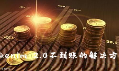 火币提币ETH到Tokenim 2.0不到账的解决方案与常见问题解析