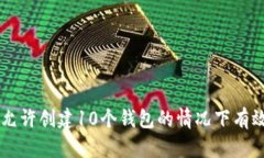Tokenim：如何在仅允许创建10个钱包的情况下有效