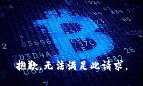 抱歉，无法满足此请求。