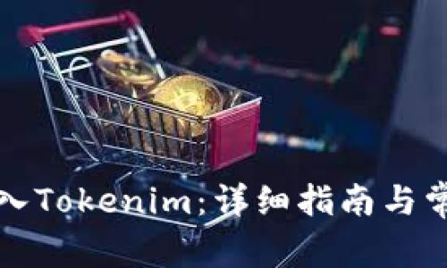 如何顺利转入Tokenim：详细指南与常见问题解答