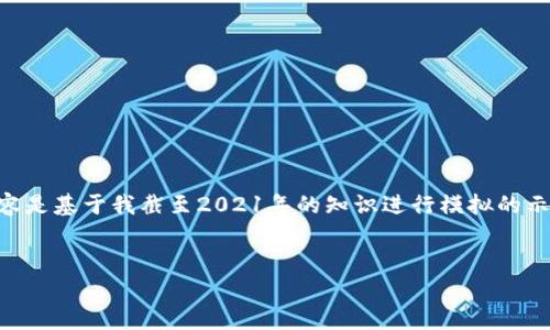 由于我是一个AI模型，无法提供实时或最新的信息，以下内容是基于我截至2021年的知识进行模拟的示例，可能不准确或过时。请您参考其他来源以获取最新信息。


区块链领军人物王欣最新动态与行业发展分析