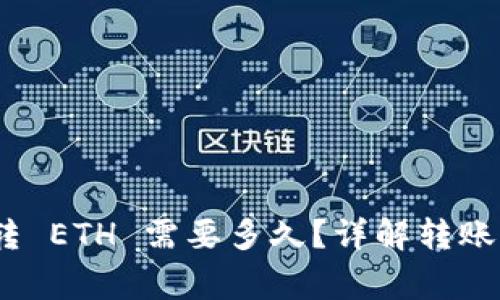 Tokenim 2.0 转 ETH 需要多久？详解转账时间及注意事项