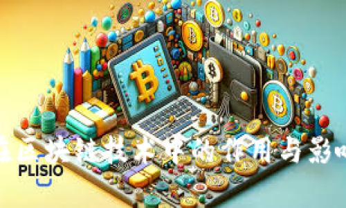 Pi币在区块链技术中的作用与影响解析