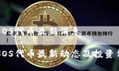 区块链SOS代币最新消息区块链SOS代币最新动态及