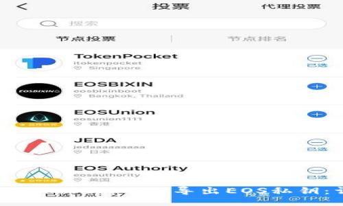 如何使用Tokenim 2.0导出EOS私钥：详细指南