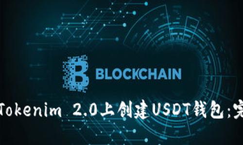 如何在Tokenim 2.0上创建USDT钱包：完整指南
