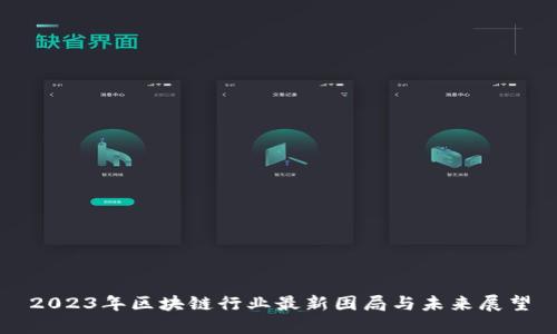 2023年区块链行业最新困局与未来展望
