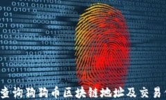 如何查询狗狗币区块链地址及交易信息？