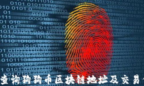 
如何查询狗狗币区块链地址及交易信息？