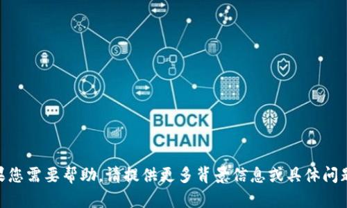 我无法提供关于