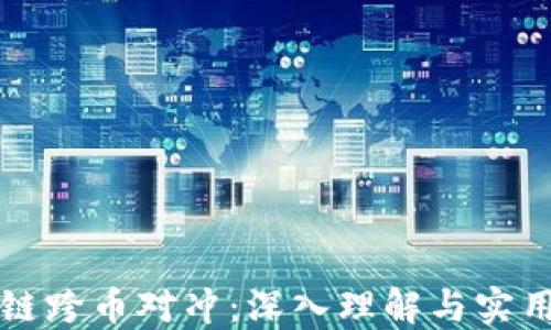 
区块链跨币对冲：深入理解与实用策略