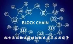 探索最新物流区块链技术及其应用前景