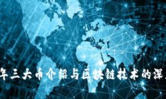 2023年三大币介绍与区块链技术的深度解析